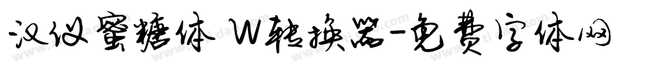 汉仪蜜糖体 W转换器字体转换